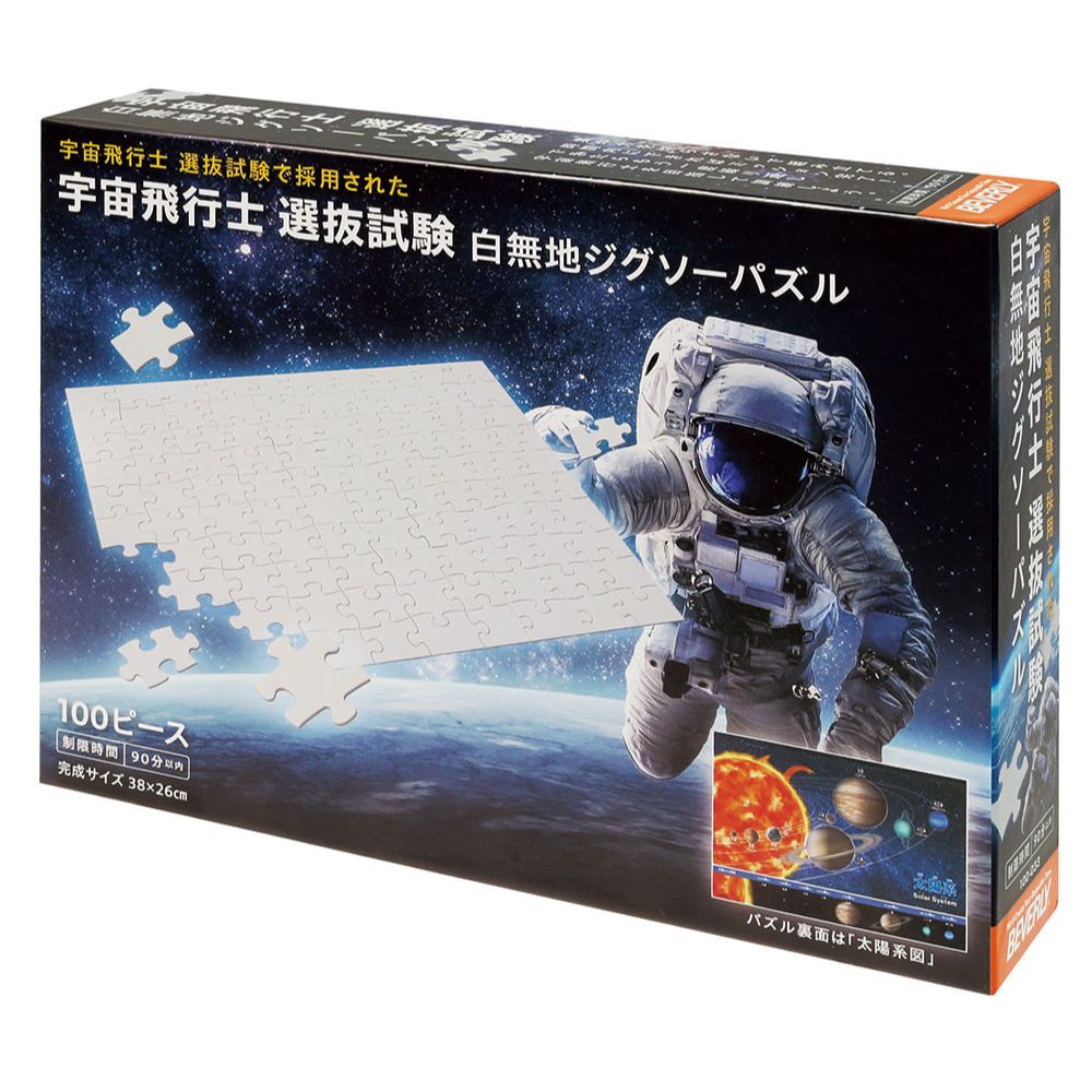 宇宙飛行士 選抜試験 白無地ジグソーパズル – BEVERLY