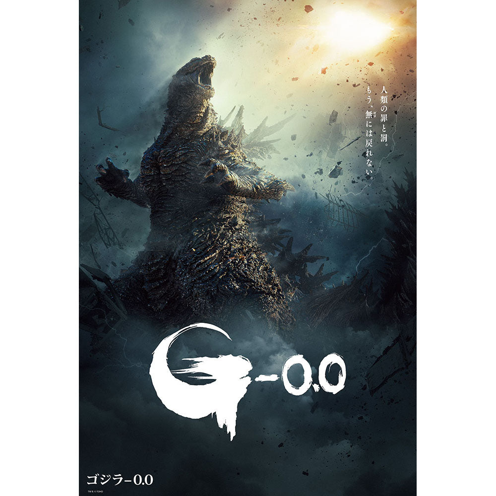 ゴジラ−0.0