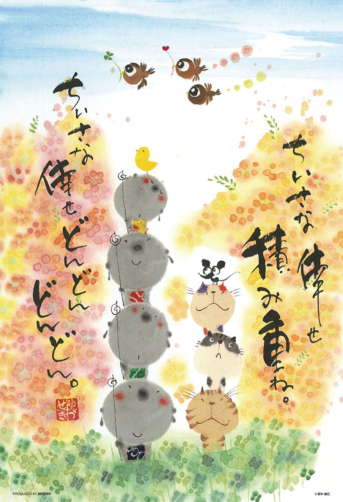 ちいさな倖せ積み重ね