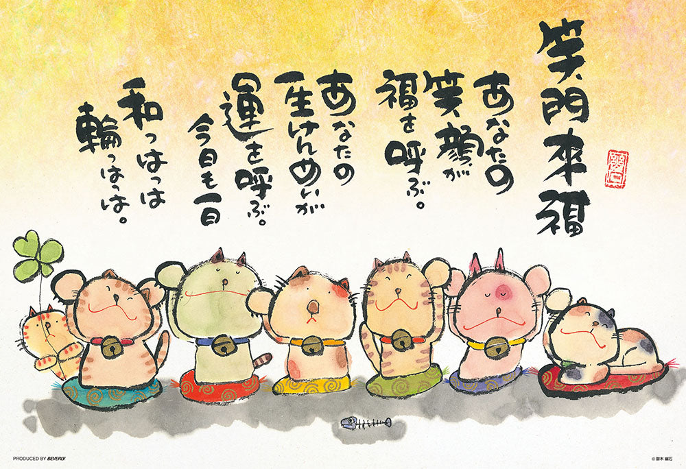 あなたの笑顔が福を呼ぶ