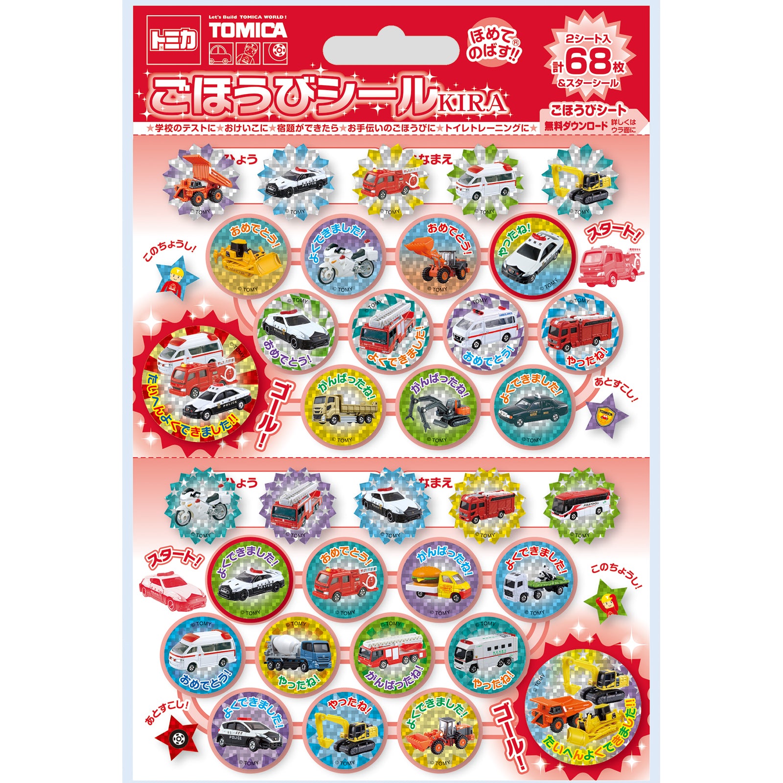 トミカ ごほうびシールキラ – BEVERLY