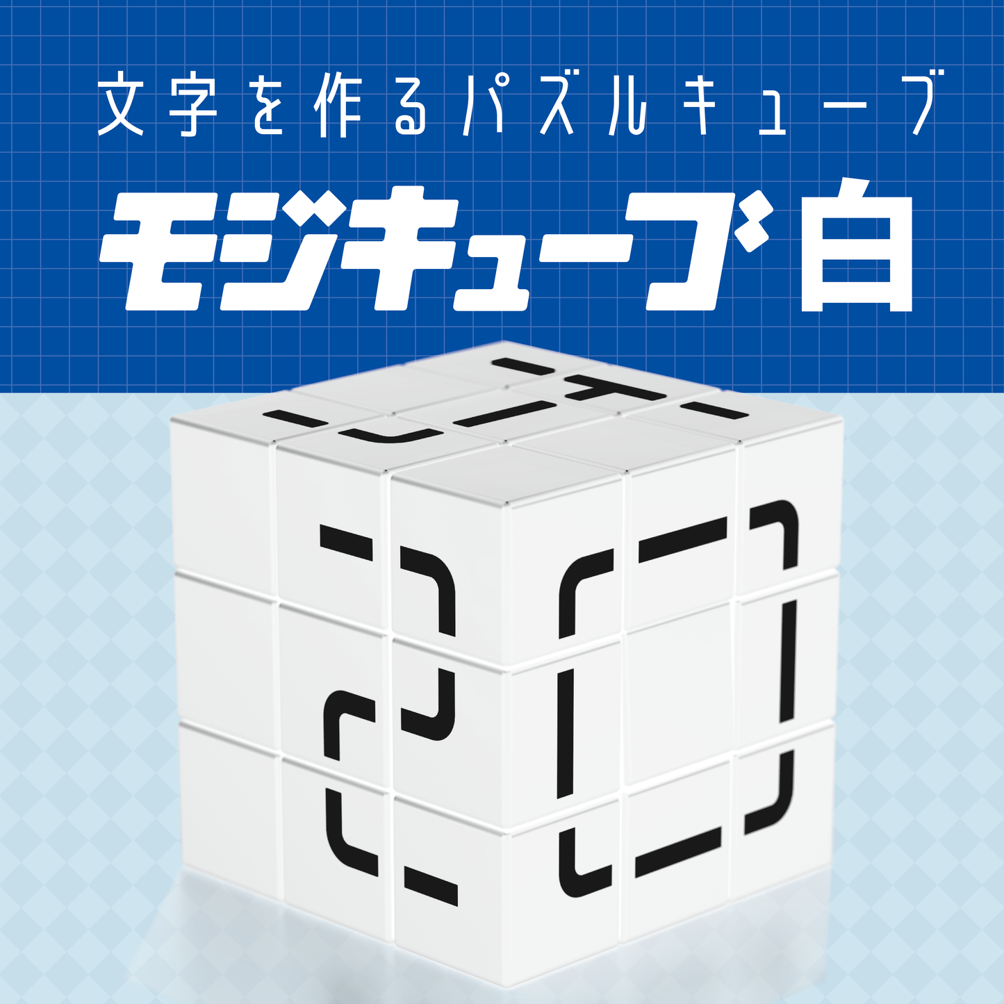 モジキューブ 白