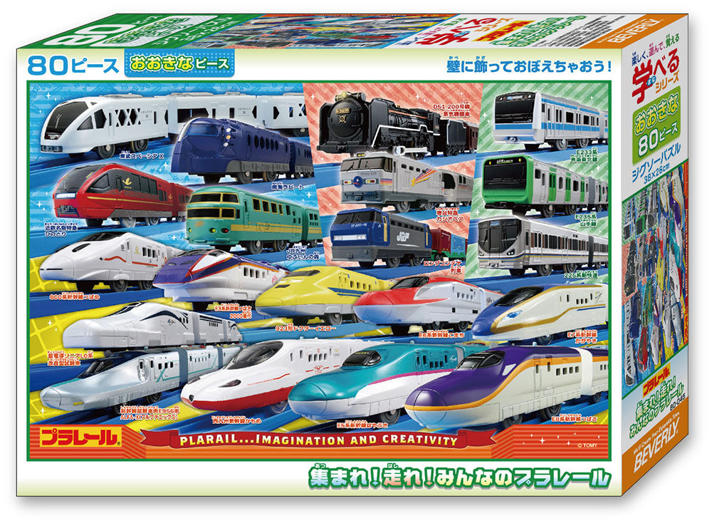 集まれ!走れ!みんなのプラレール