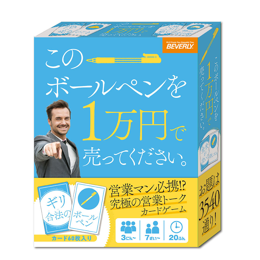 このペンを1万円で売ってください このボールペンを1万円で売ってください – BEVERLY