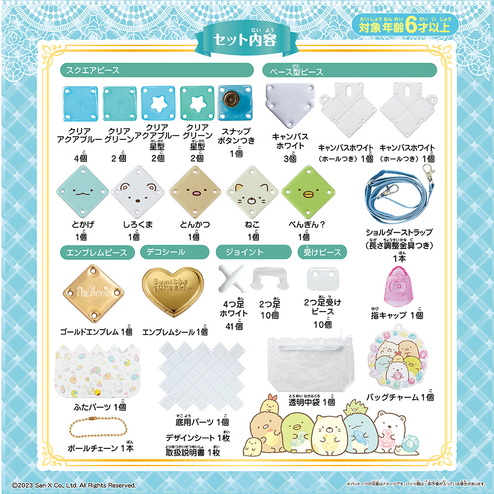 パチェリエ ショルダーバッグ すみっコぐらし