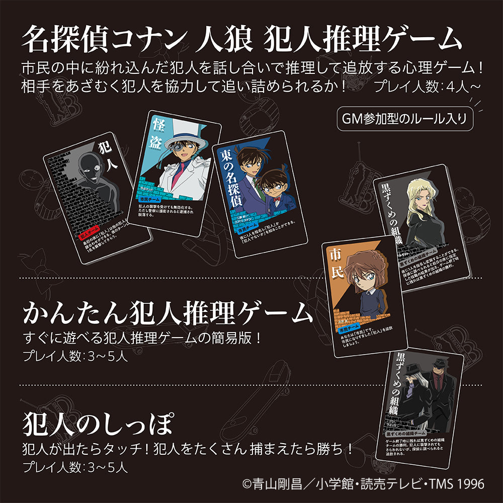 名探偵コナン 人狼 犯人推理ゲーム
