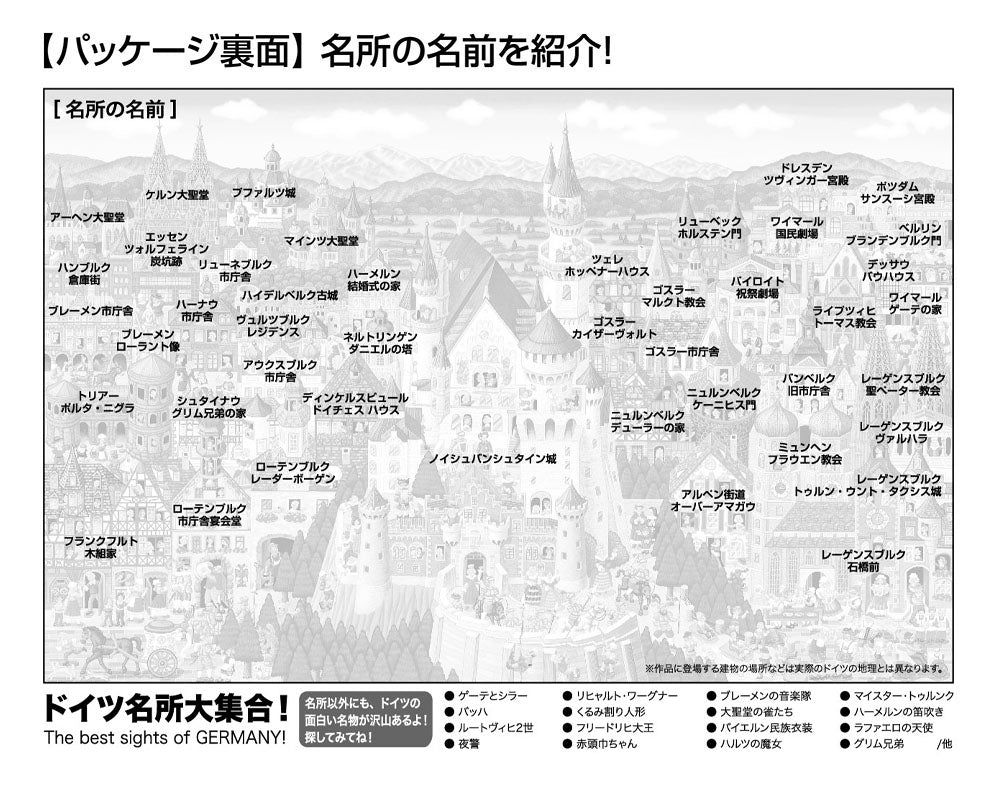 ドイツ名所大集合!
