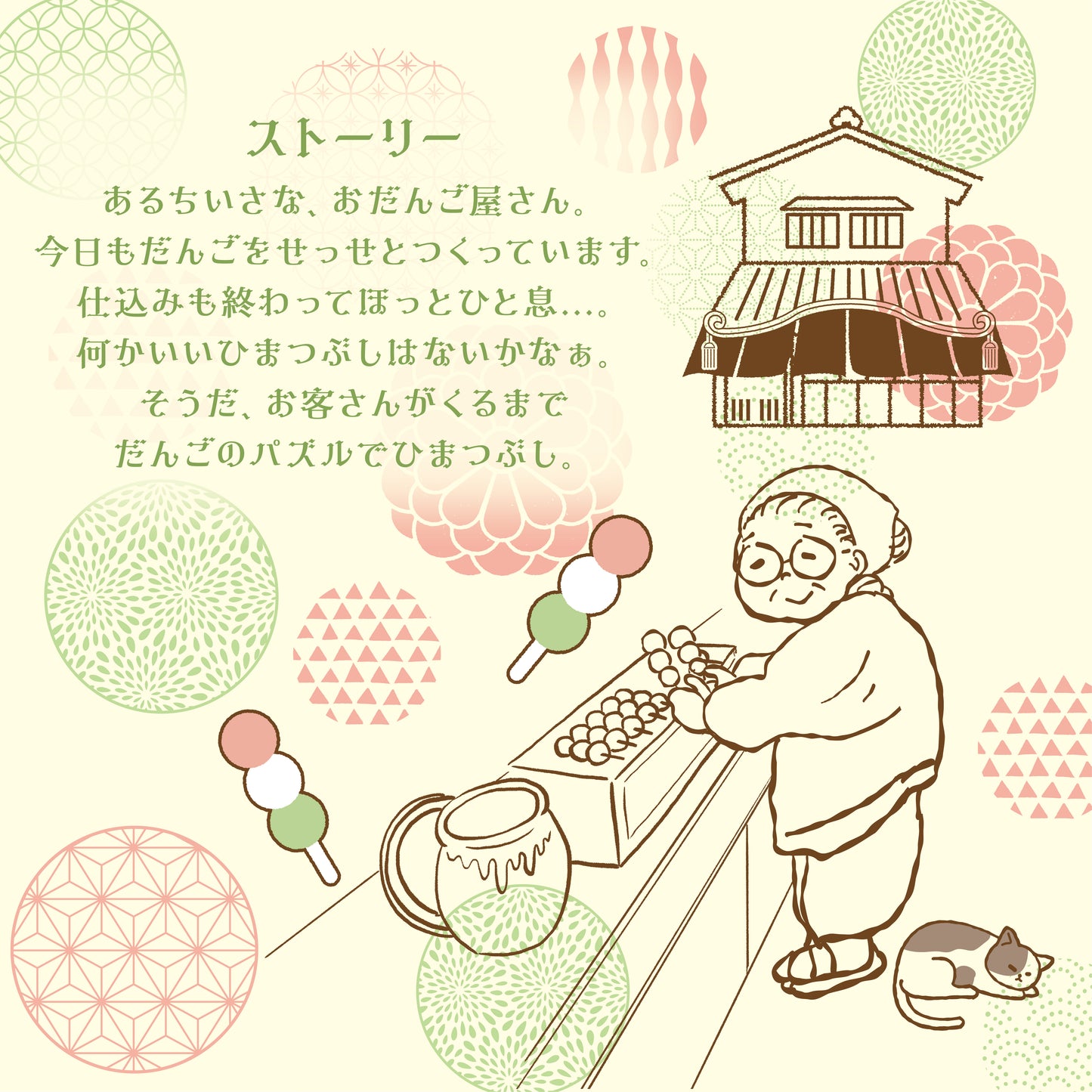 だんご屋のひまつぶし