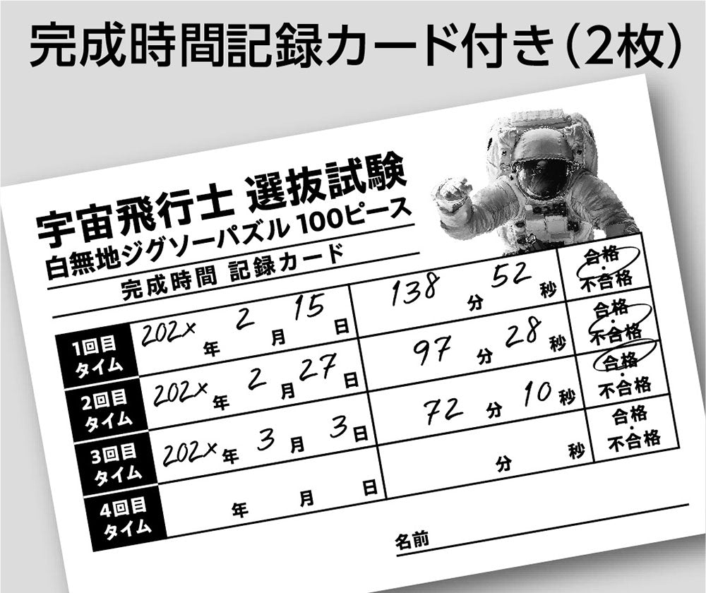 宇宙飛行士 選抜試験 白無地ジグソーパズル