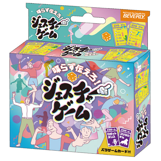 ジェスチャーゲーム
