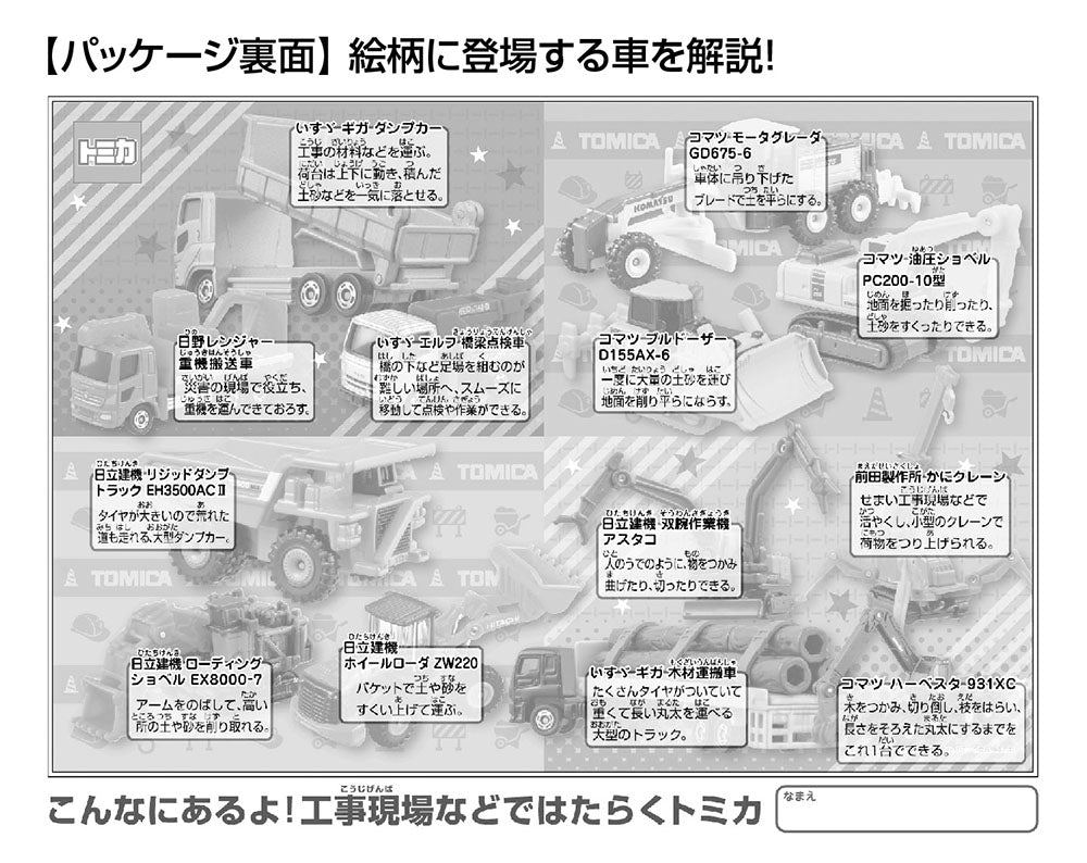 トミカ はたらく工事車両