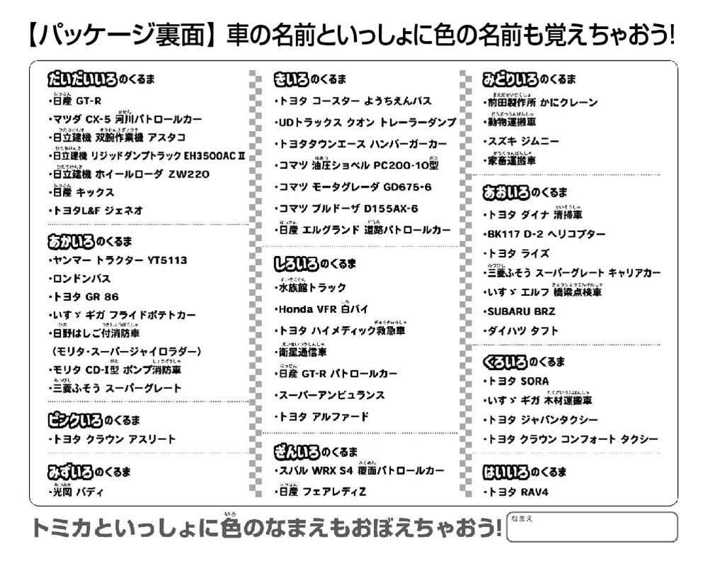 トミカを色でならべちゃおう！