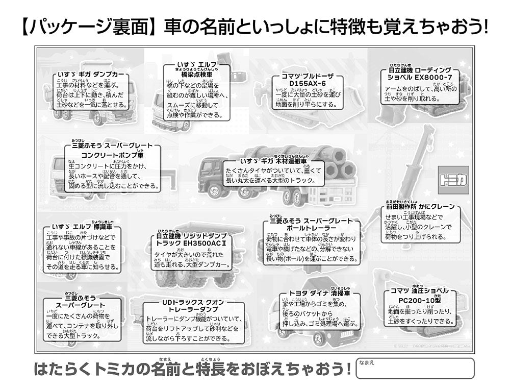 がんばれ! はたらくトミカ大集合