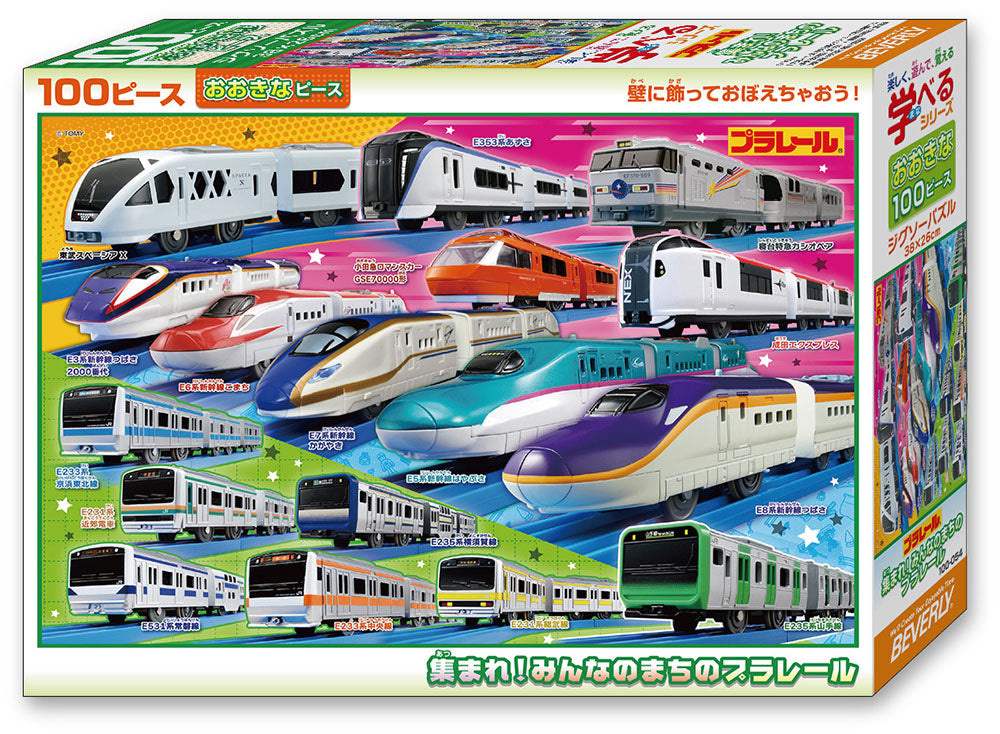 集まれ!みんなのまちのプラレール