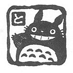 印章トトロ.青