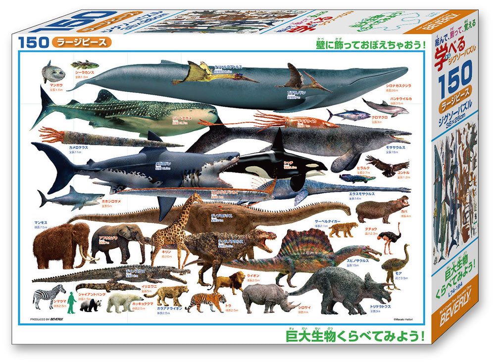 巨大生物くらべてみよう!