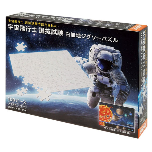 宇宙飛行士　選抜試験　白無地ジグソーパズル