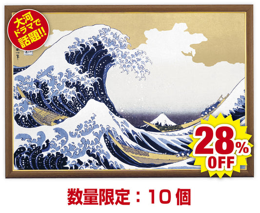波間の富士 〜冨嶽三十六景 神奈川沖浪裏〜セット ゴールドモールパネル(ウォールナット)付き
