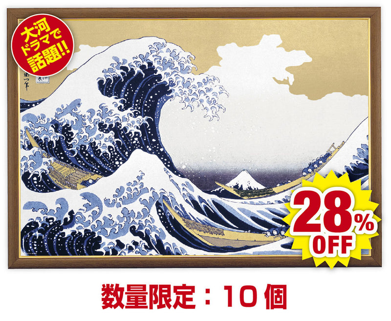 波間の富士 〜冨嶽三十六景 神奈川沖浪裏〜セット　ゴールドモールパネル（ウォールナット）付き
