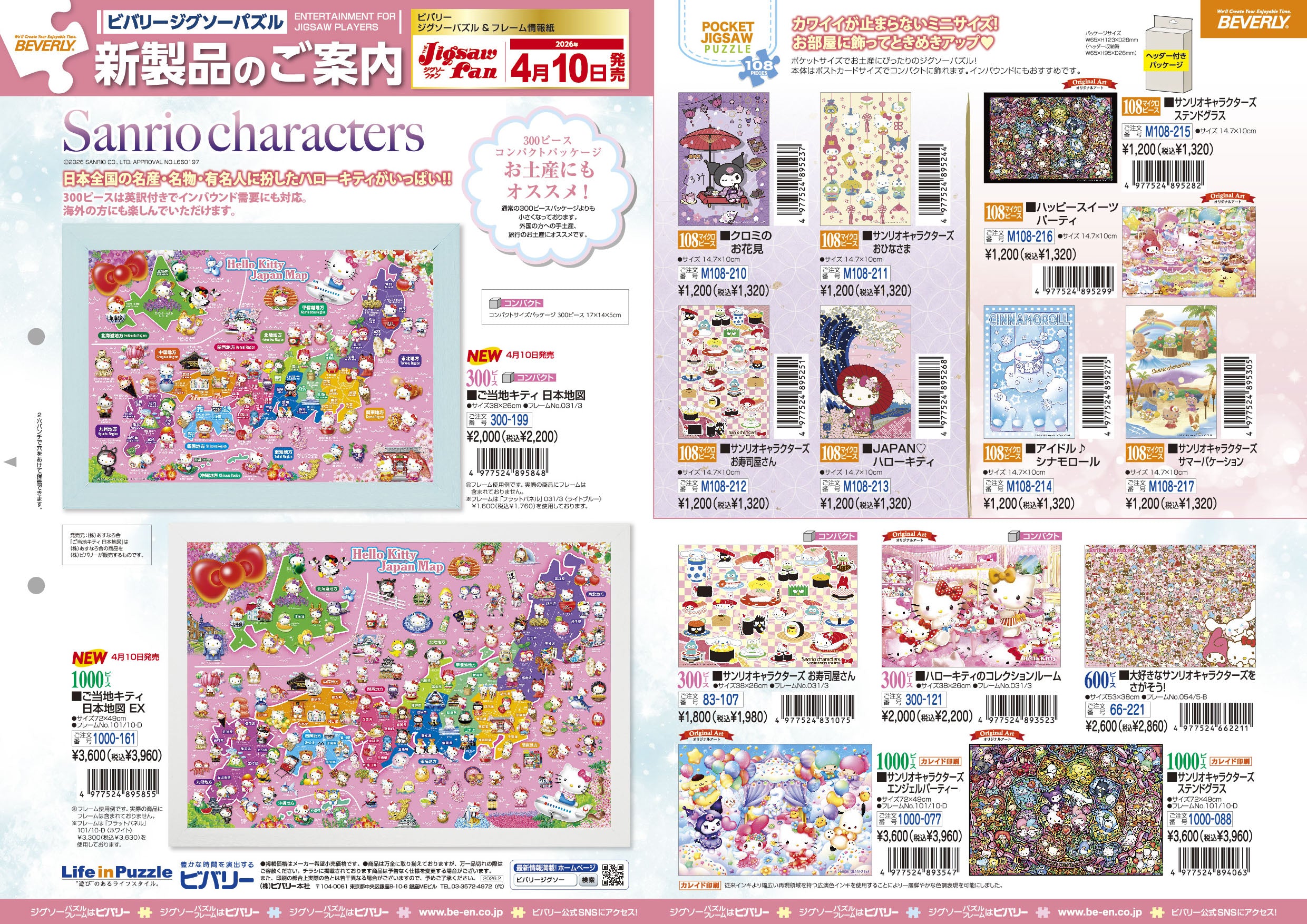 2026年4月10日ジグソーパズル新製品のご紹介。 – BEVERLY