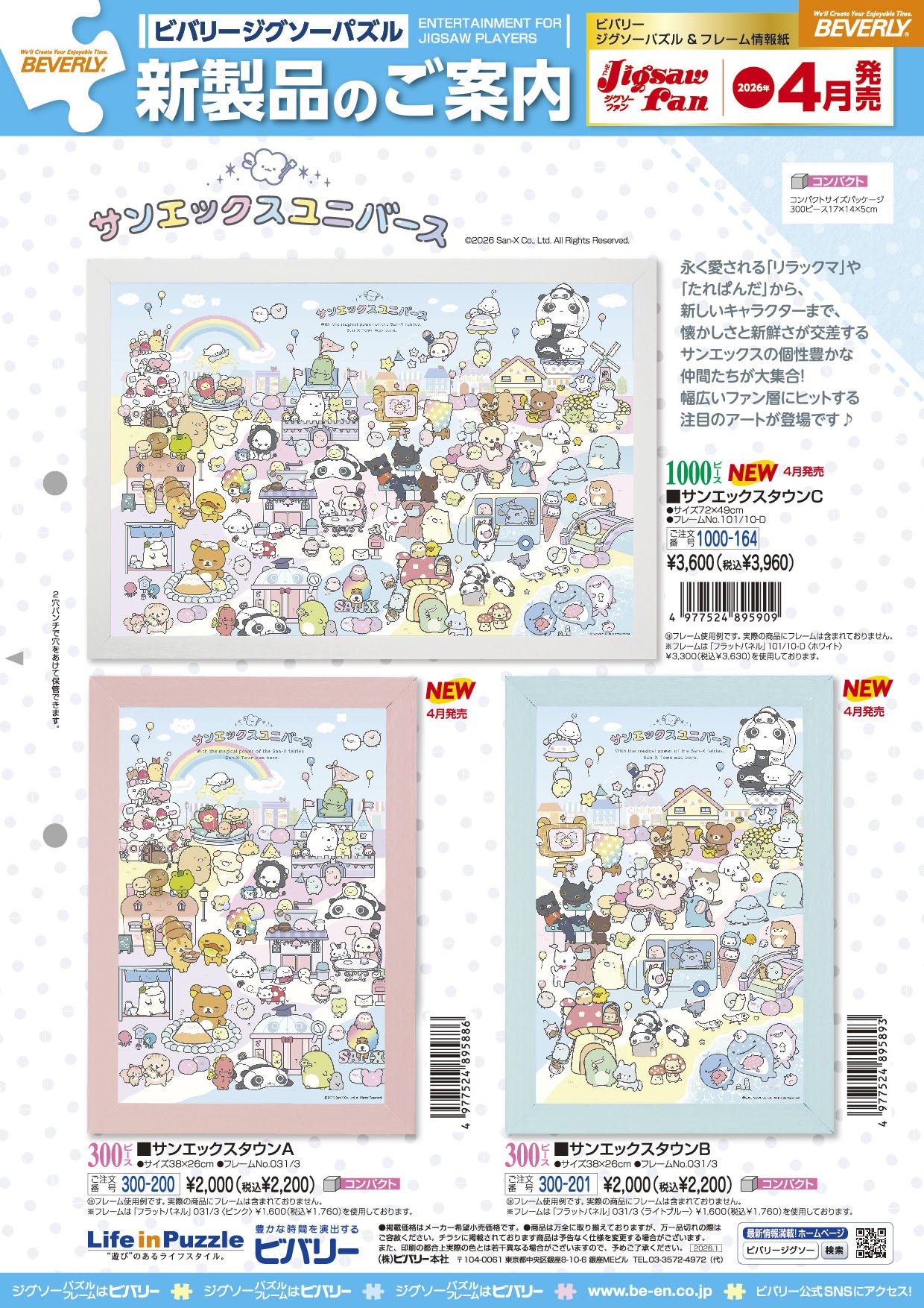 2026年4月10日ジグソーパズル新製品のご紹介。 – BEVERLY