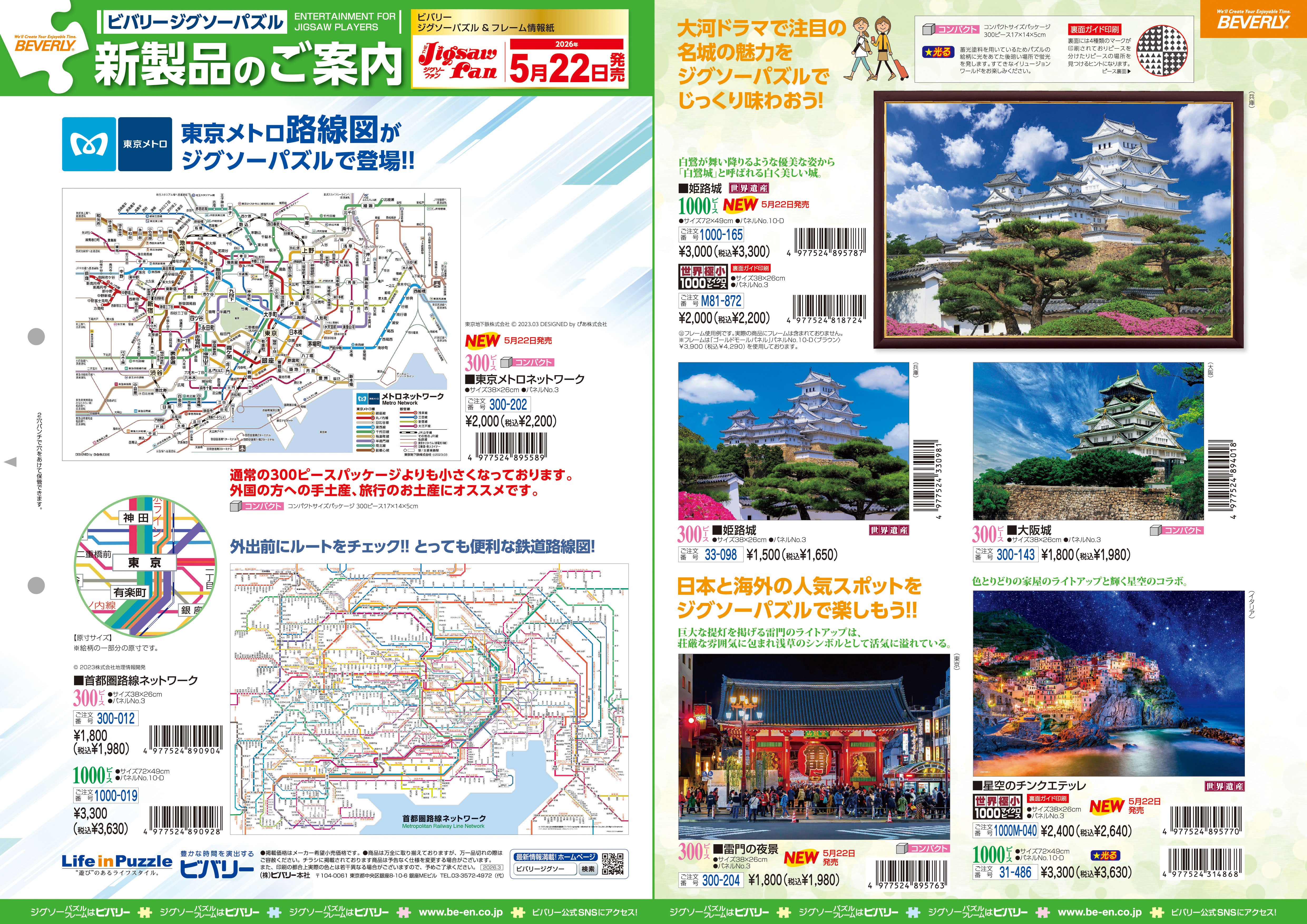 2026年5月22日ジグソーパズル新製品のご紹介。 – BEVERLY