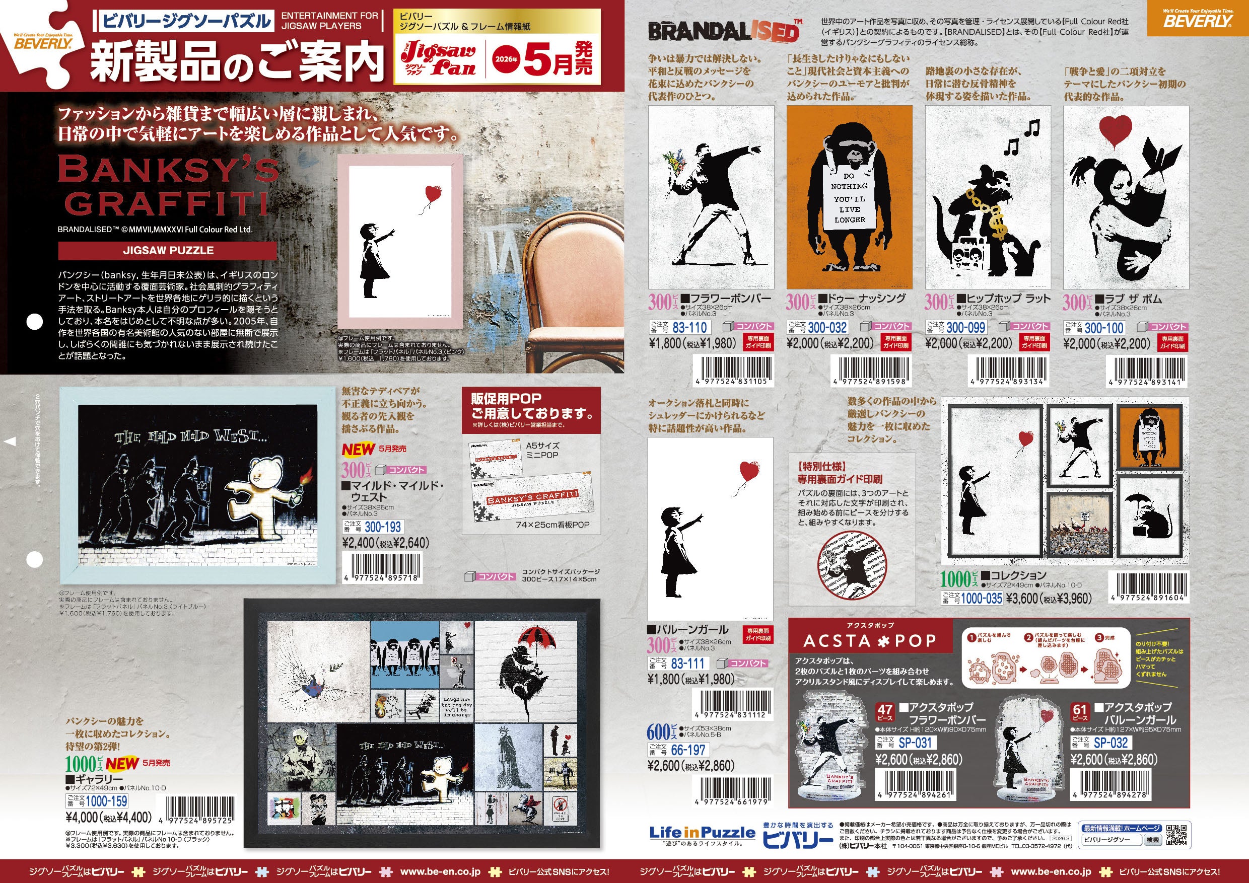 2026年5月22日ジグソーパズル新製品のご紹介。 – BEVERLY