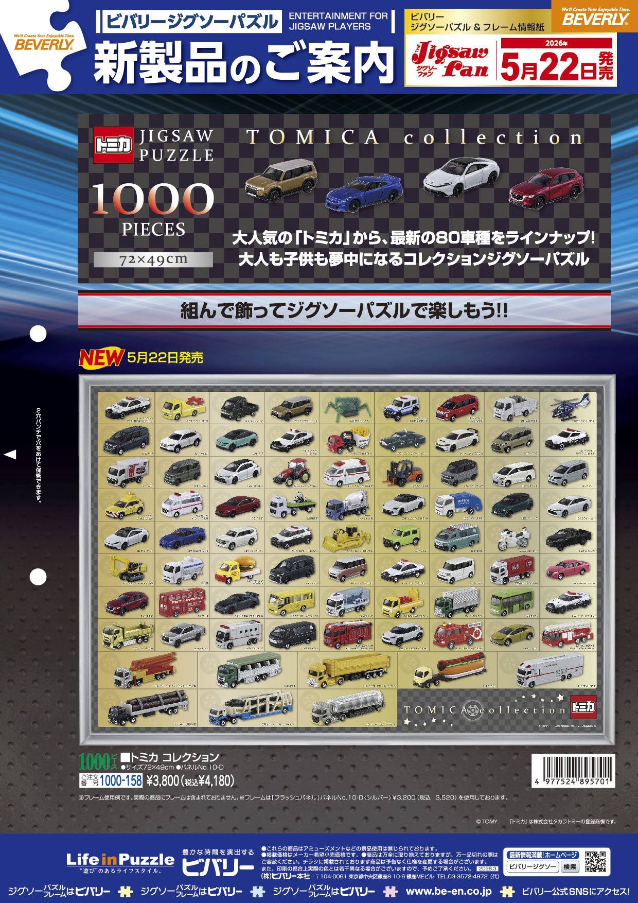 2026年5月22日ジグソーパズル新製品のご紹介。 – BEVERLY