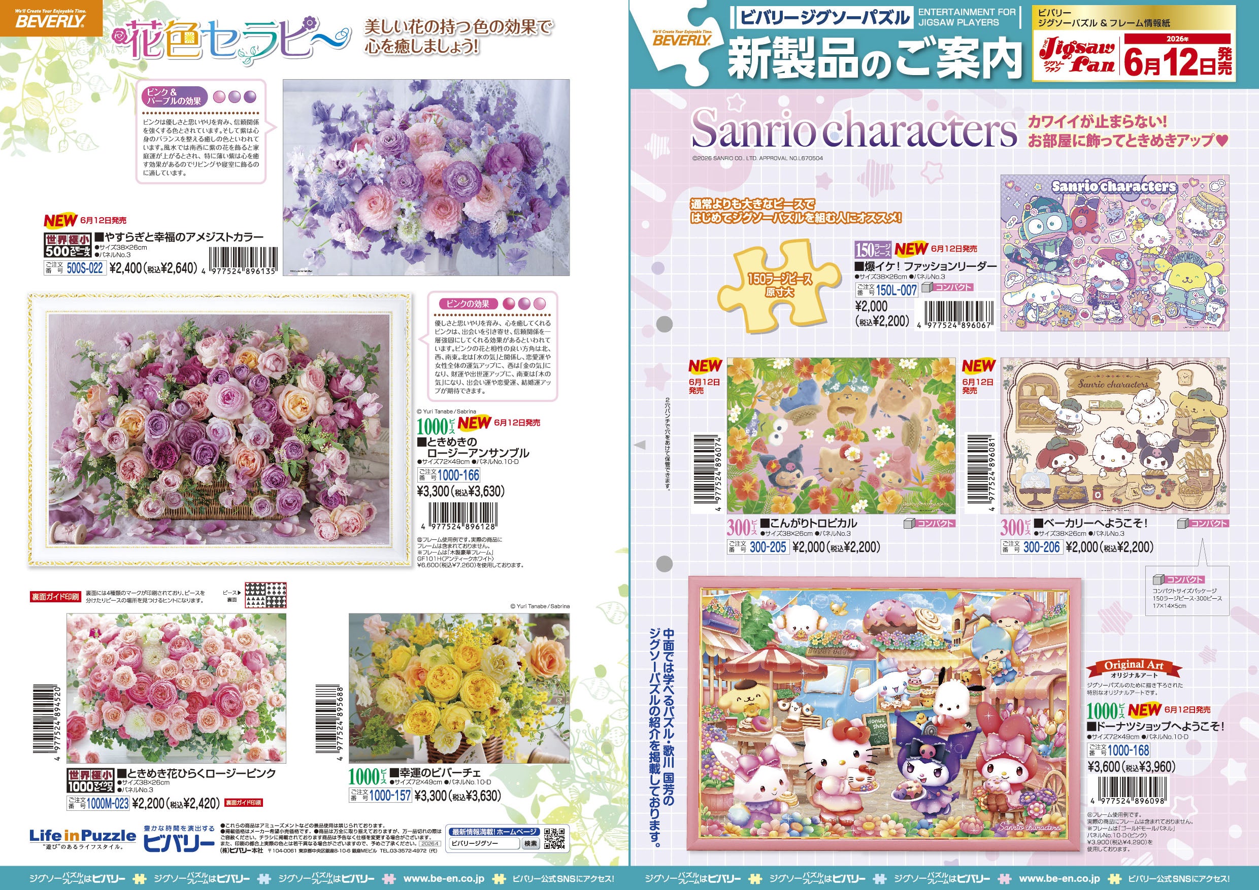 2026年6月12日ジグソーパズル新製品のご紹介。 – BEVERLY