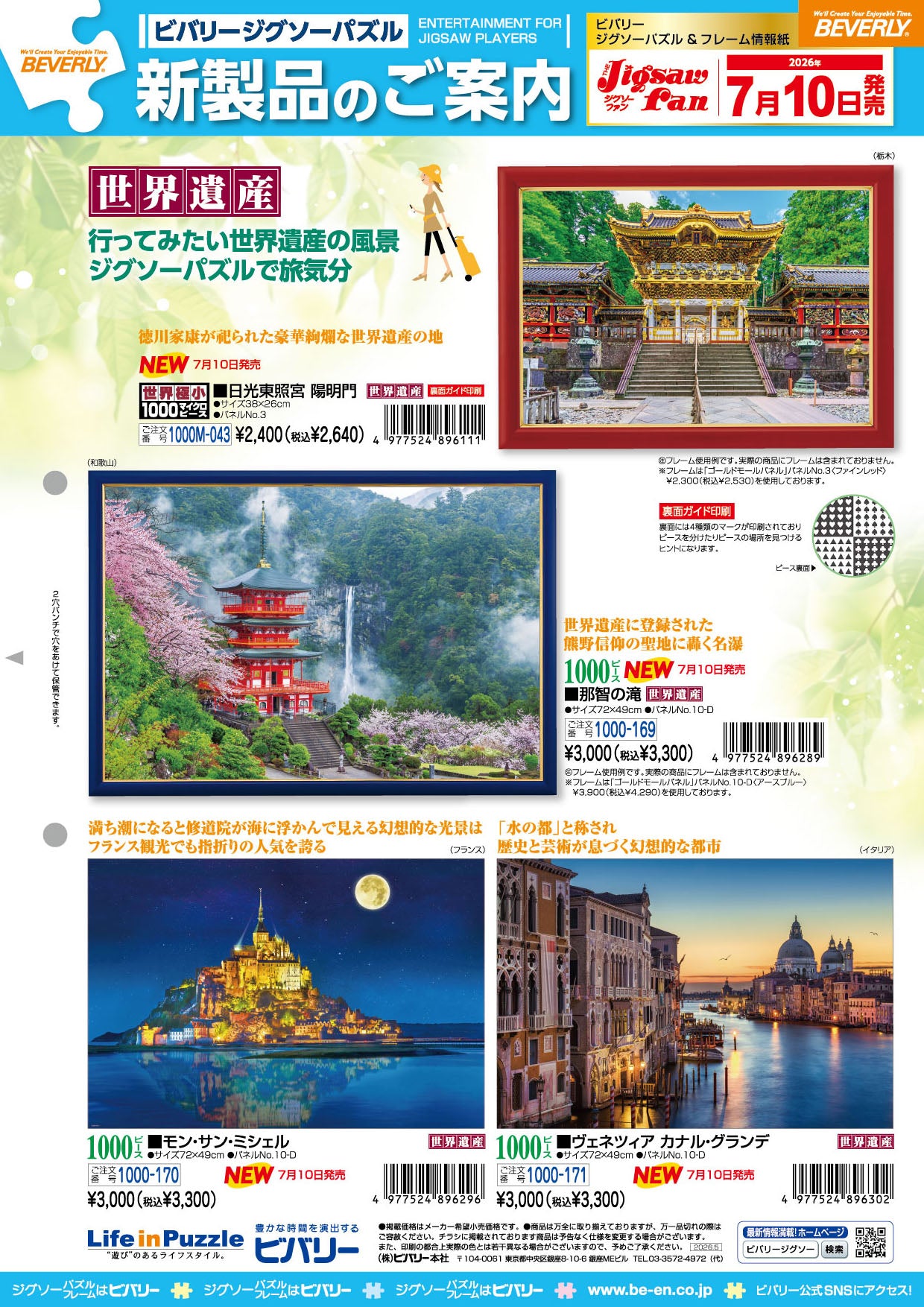 2026年7月10日ジグソーパズル新製品のご紹介。 – BEVERLY