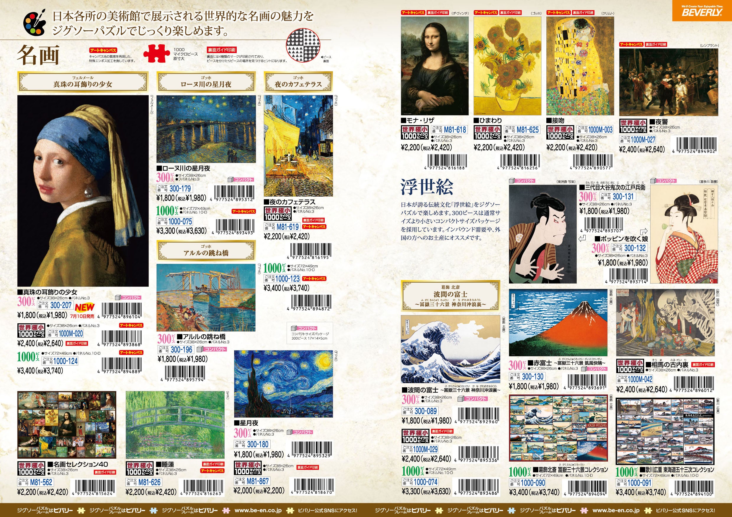 2026年7月10日ジグソーパズル新製品のご紹介。 – BEVERLY