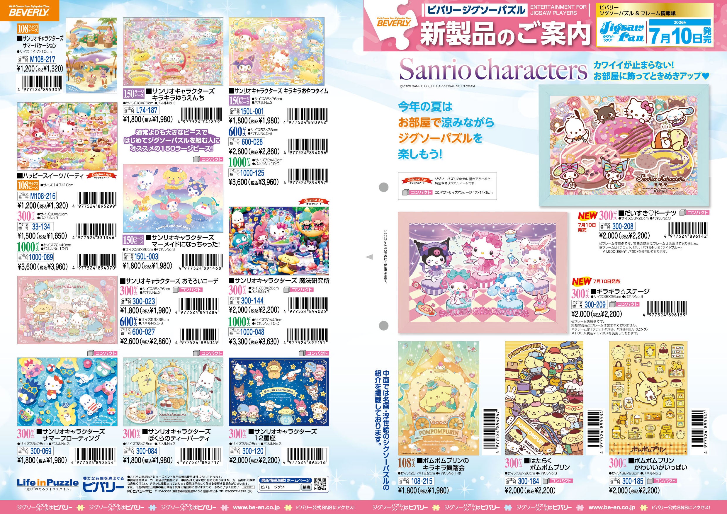 2026年7月10日ジグソーパズル新製品のご紹介。 – BEVERLY