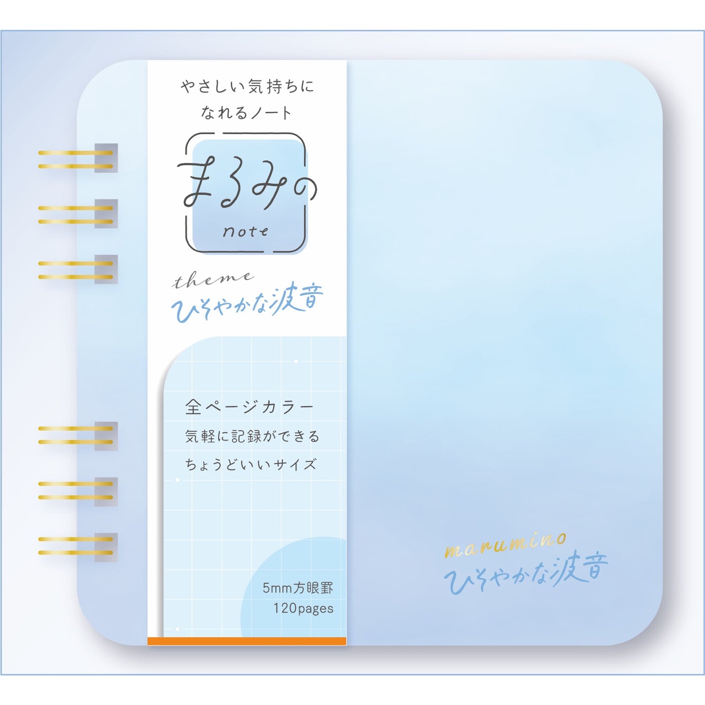 まるみのノート　ひそやかな波音　S
