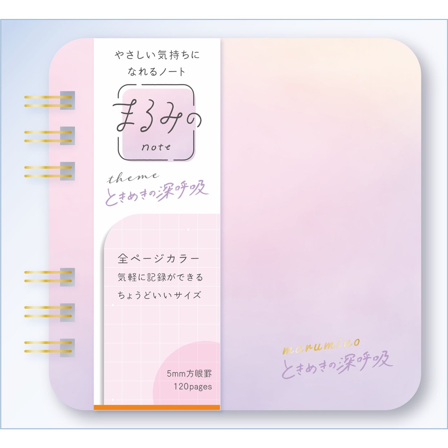 まるみのノート　ときめきの深呼吸　S