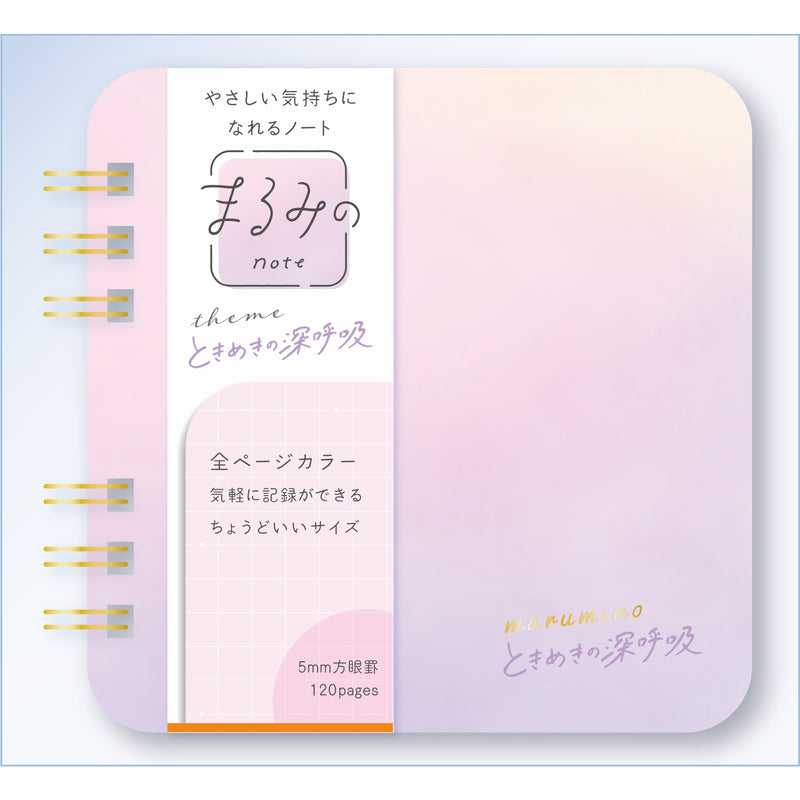 まるみのノート　ときめきの深呼吸　S