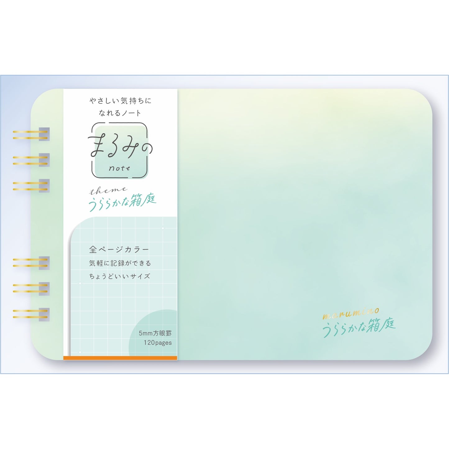 まるみのノート　うららかな箱庭　M