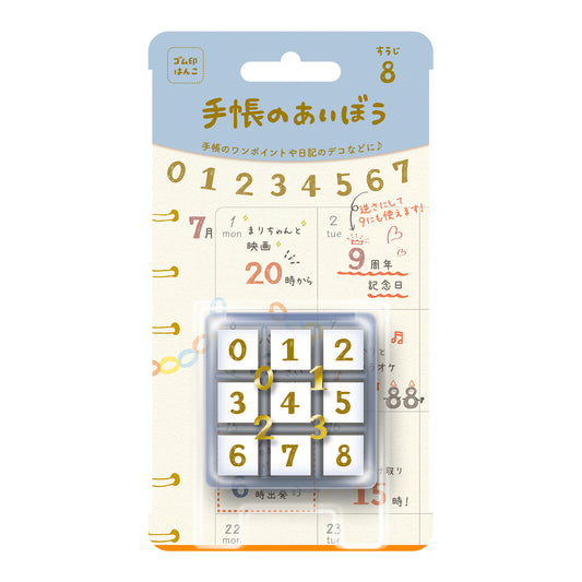 手帳のあいぼう すうじ