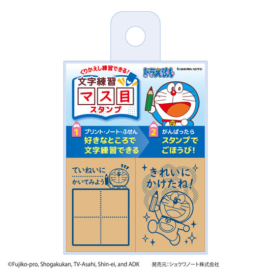 ドラえもん 文字練習マス目スタンプ
