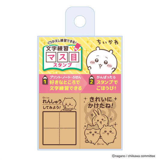 アニメちいかわ 文字練習マス目スタンプ