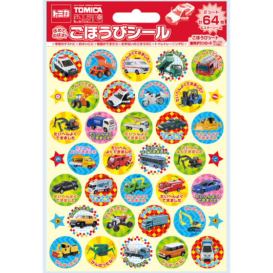 トミカ ごほうびシール2