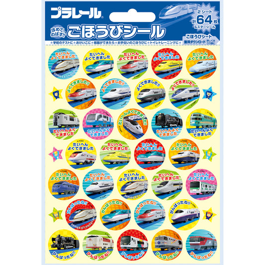 プラレール ごほうびシール2