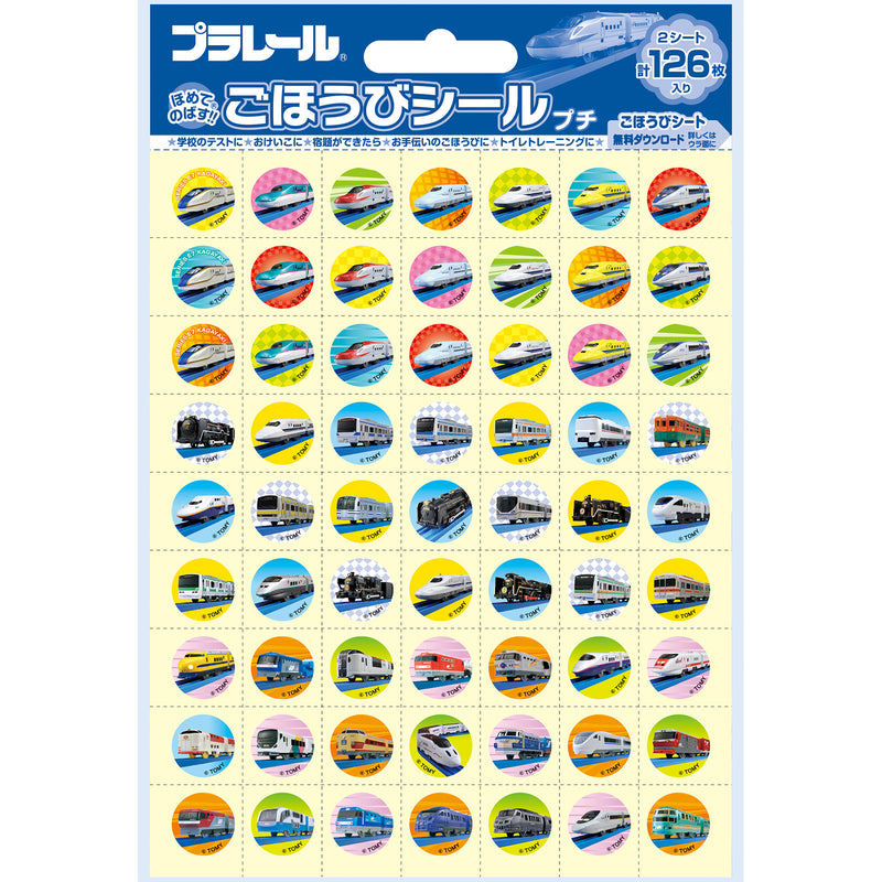 プラレール　ごほうびシール　プチ２