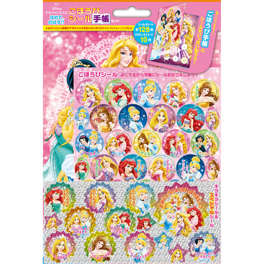 ディズニープリンセス ごほうびシール手帳セット