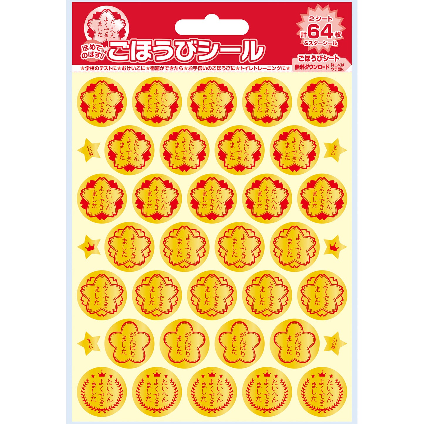 ごほうびシール　スタンダード
