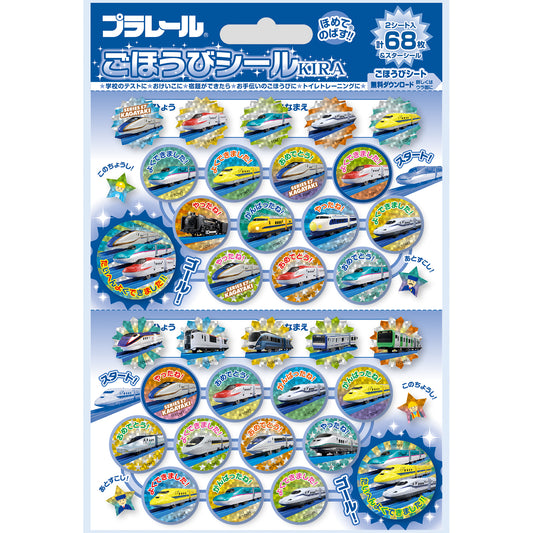 プラレール ごほうびシールキラ