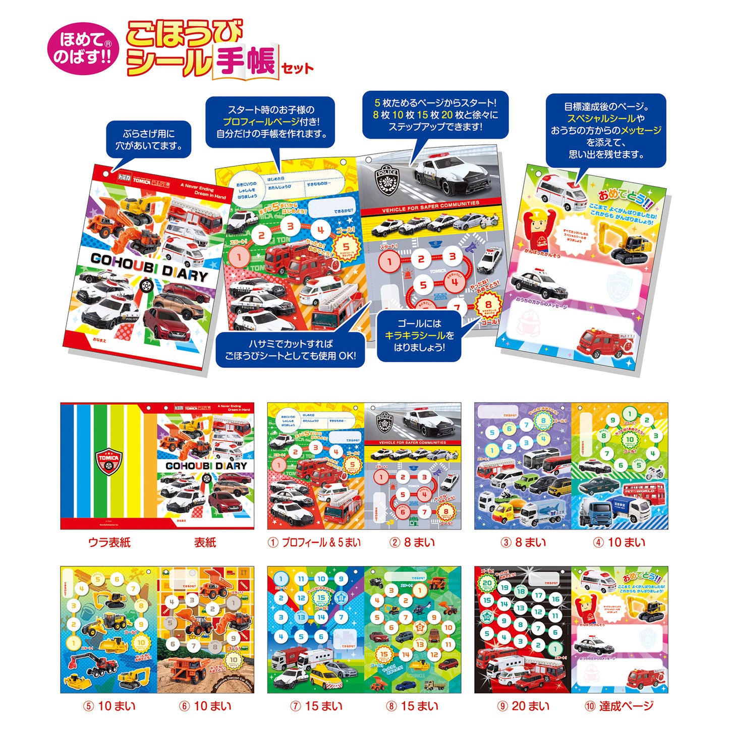 トミカ　ごほうびシール手帳セット
