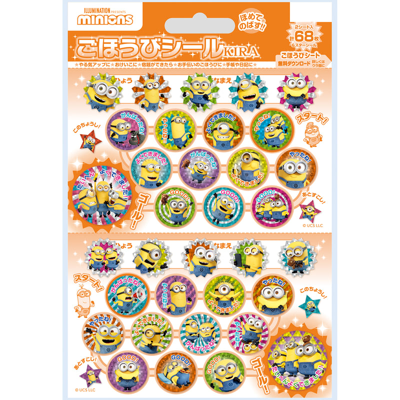 ミニオン　ごほうびシール　キラ