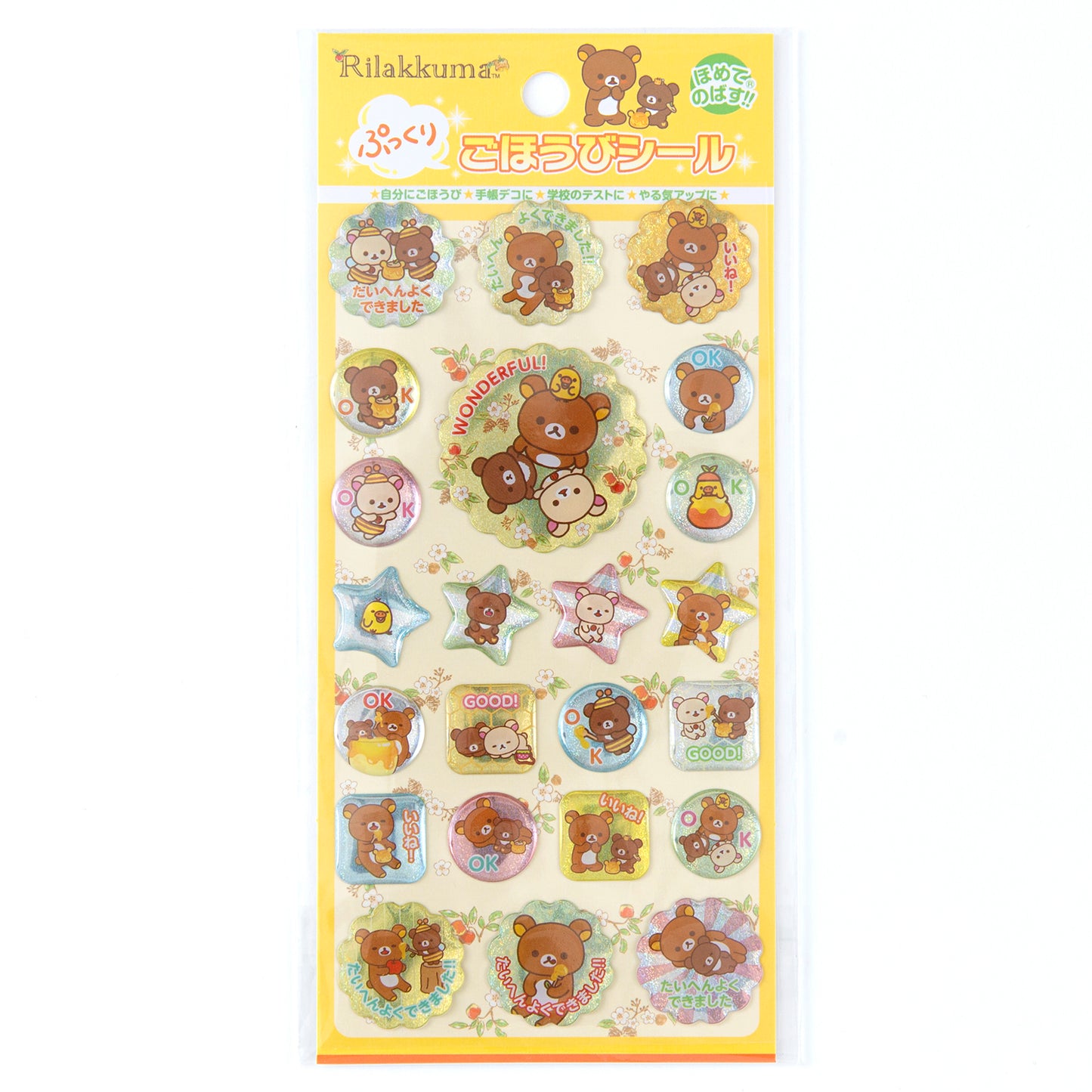 リラックマ ぷっくりごほうびシール