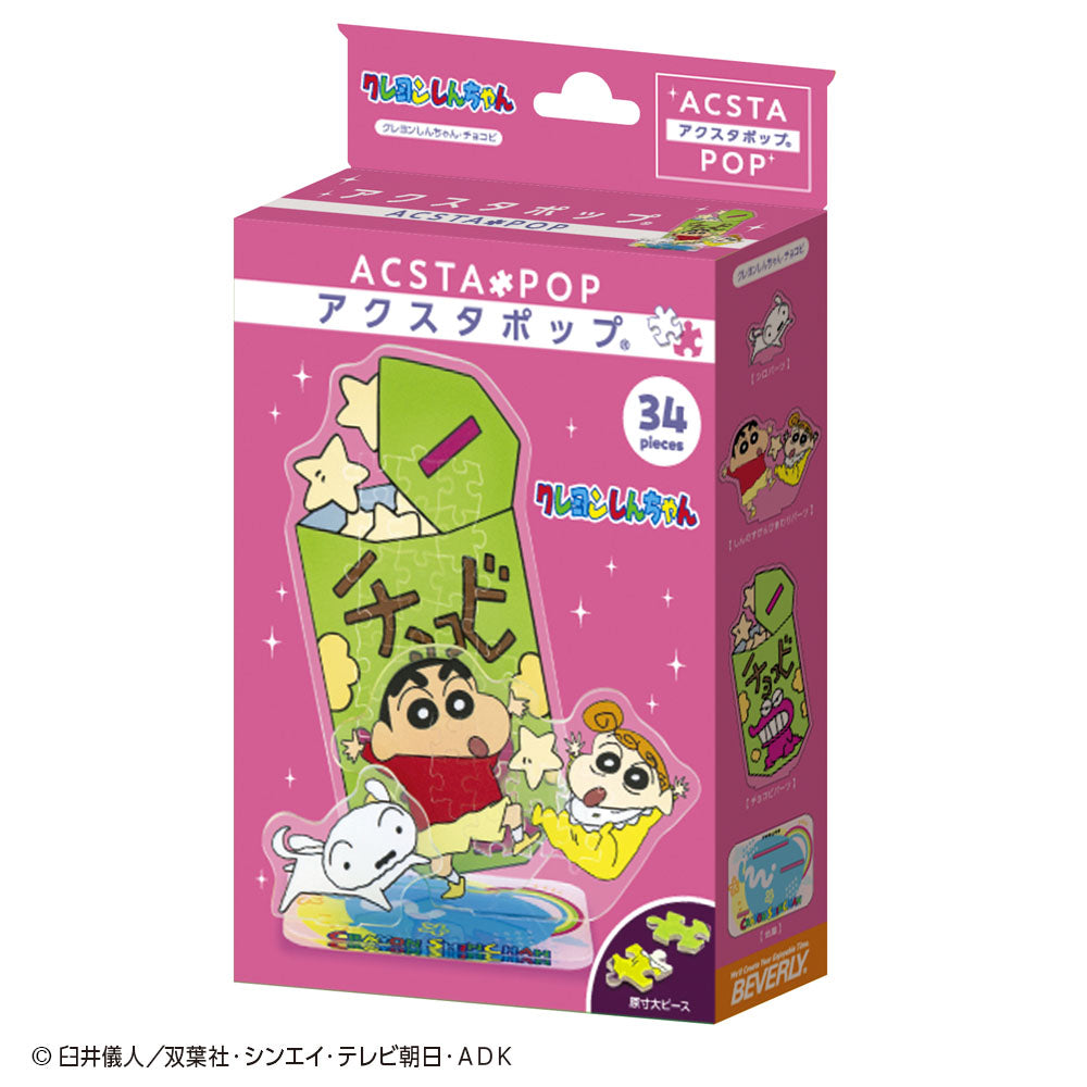 アクスタポップ クレヨンしんちゃん・チョコビ