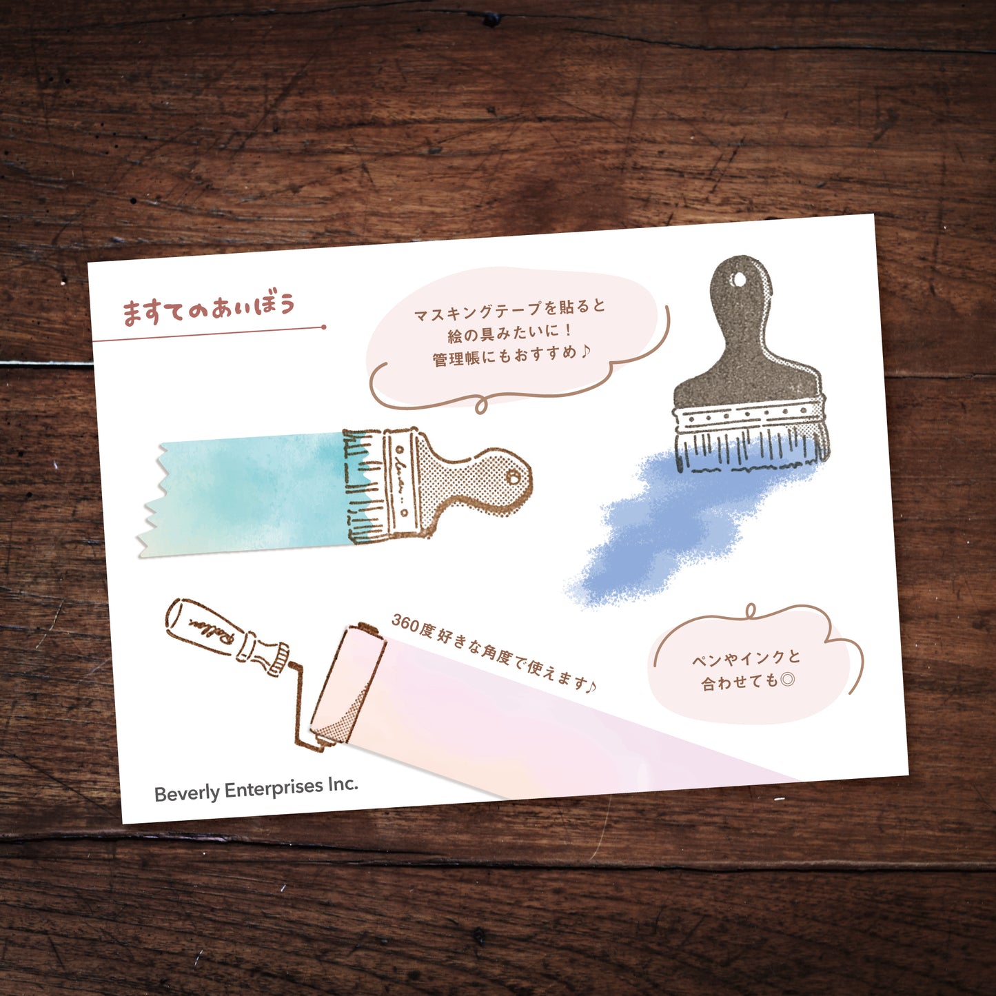 ますてのあいぼう　ペイントローラー